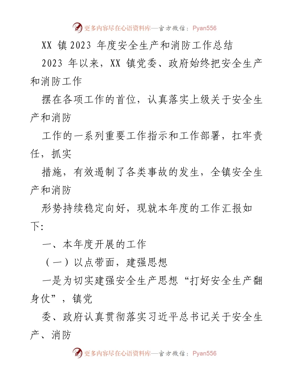 [工作总结] XX 镇 - 2023 年度安全生产和消防工作总结.docx_第1页