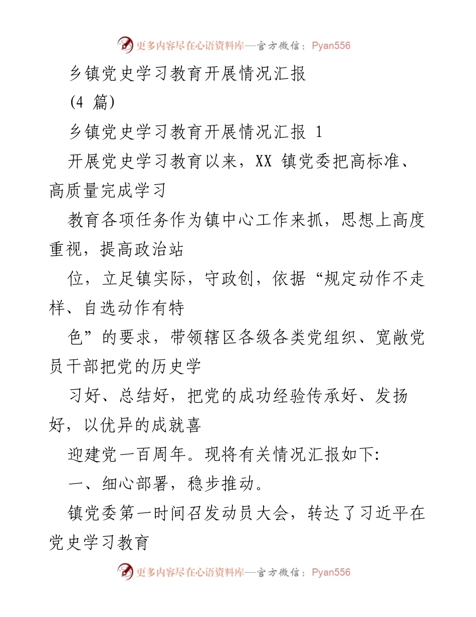 [工作总结] 乡镇党史学习教育 - 乡镇党史学习教育开展情况汇报.docx_第1页