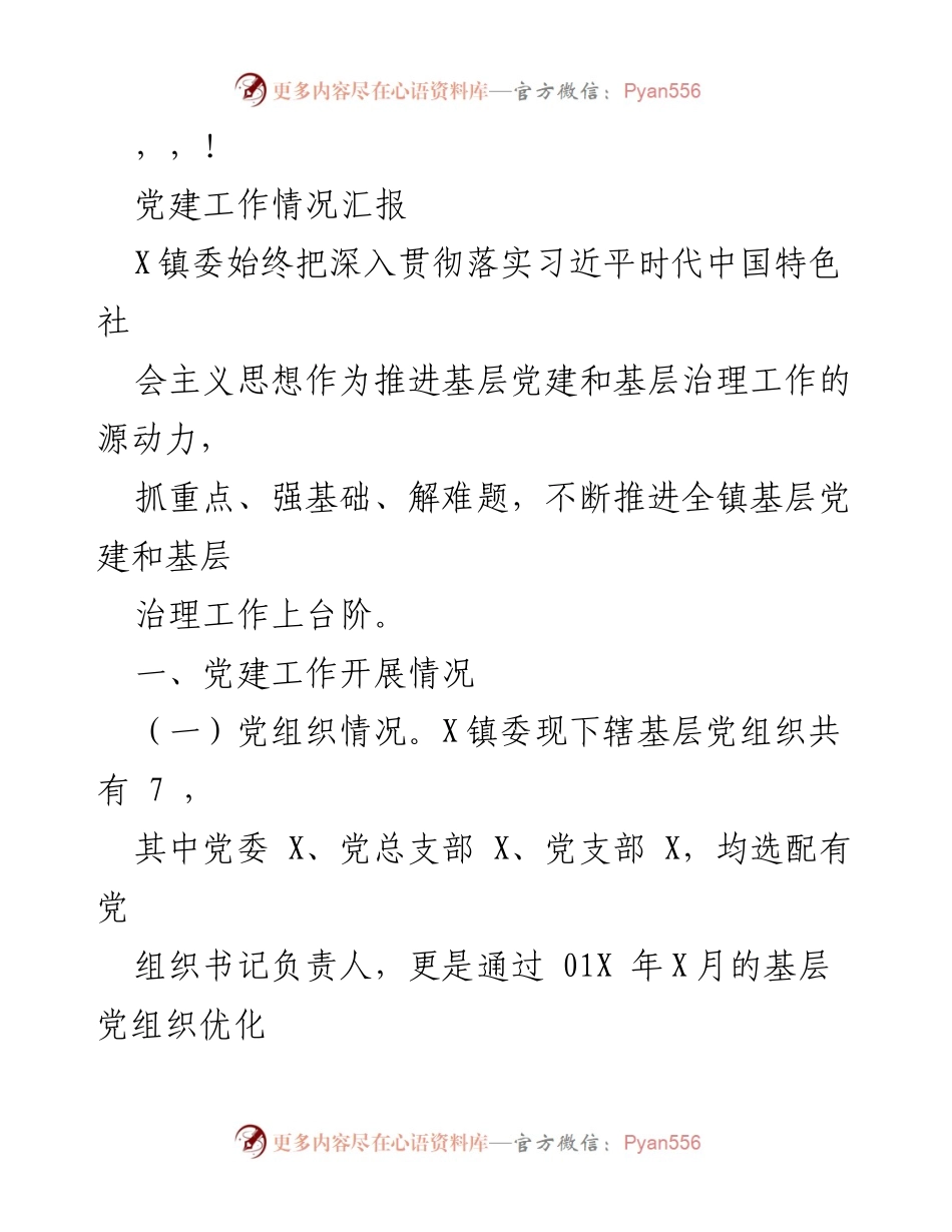 [工作总结] X镇党建工作情况汇报.docx_第1页
