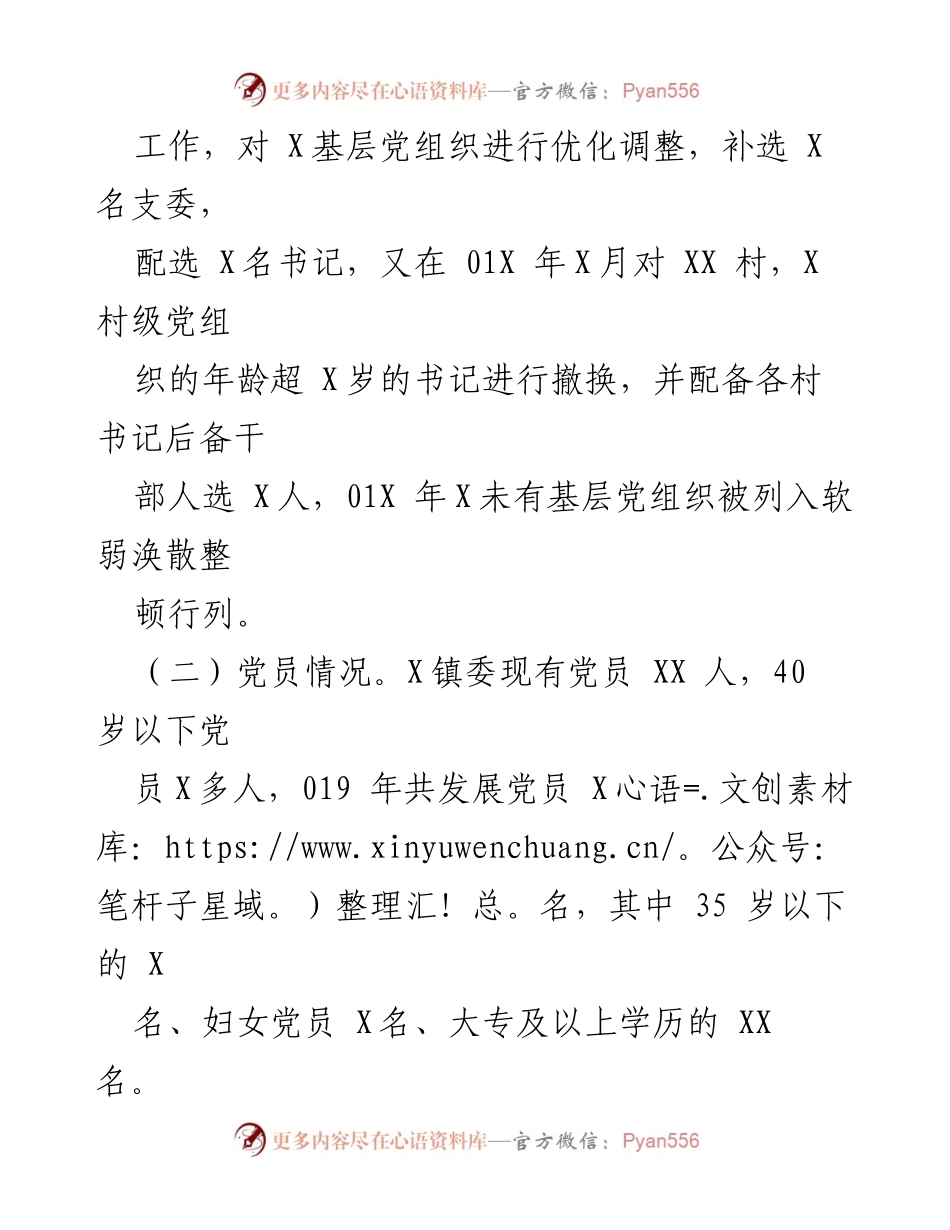 [工作总结] X镇党建工作情况汇报.docx_第2页