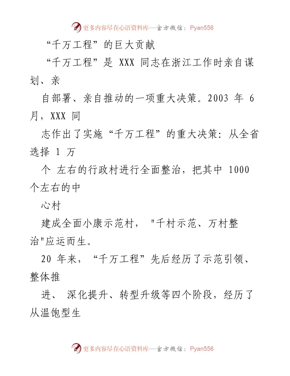 [工作总结] 乡村振兴 - “千万工程”20年成就与影响分析.docx_第1页