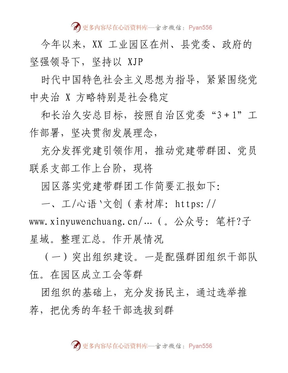 [工作总结] XX工业园区党建工作汇报 - 党建引领群团工作推动园区发展.docx_第1页