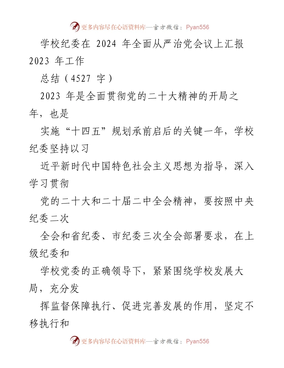 [工作总结] 2024 年全面从严治党会议 - 2023 年学校纪委工作总结与反腐倡廉成效.docx_第1页