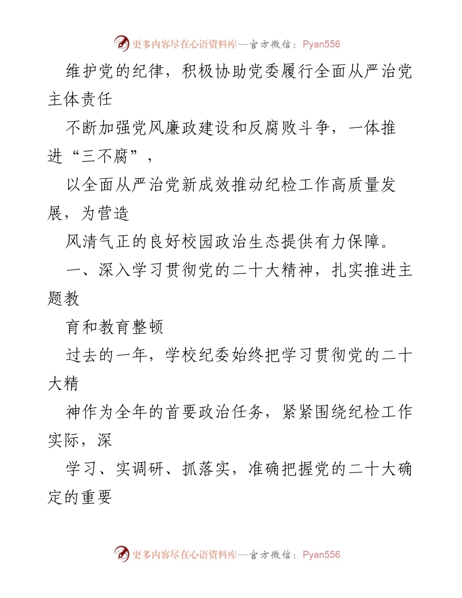 [工作总结] 2024 年全面从严治党会议 - 2023 年学校纪委工作总结与反腐倡廉成效.docx_第2页
