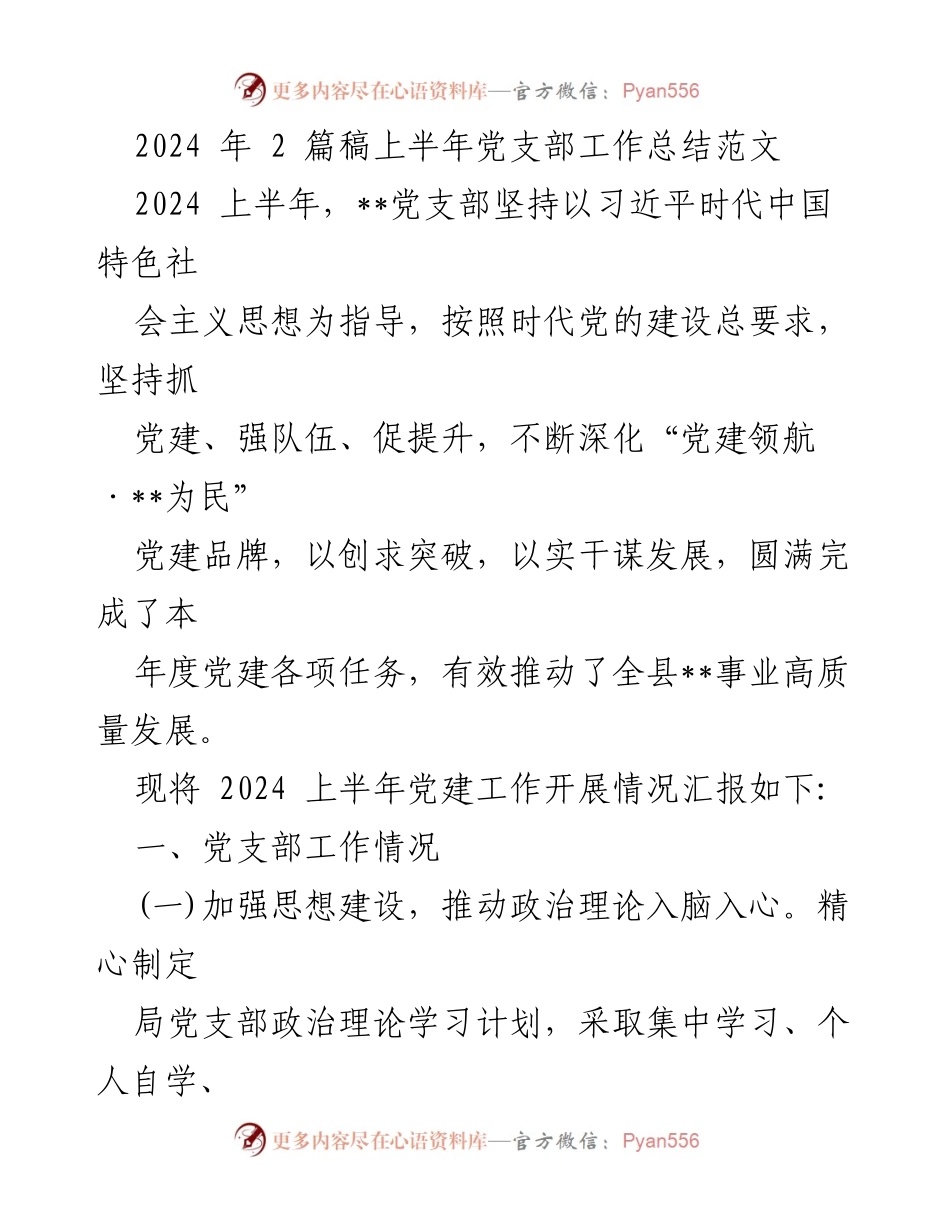 [工作总结] 上半年党支部工作 - 2024年上半年党支部工作总结与党建成效分析.docx_第1页