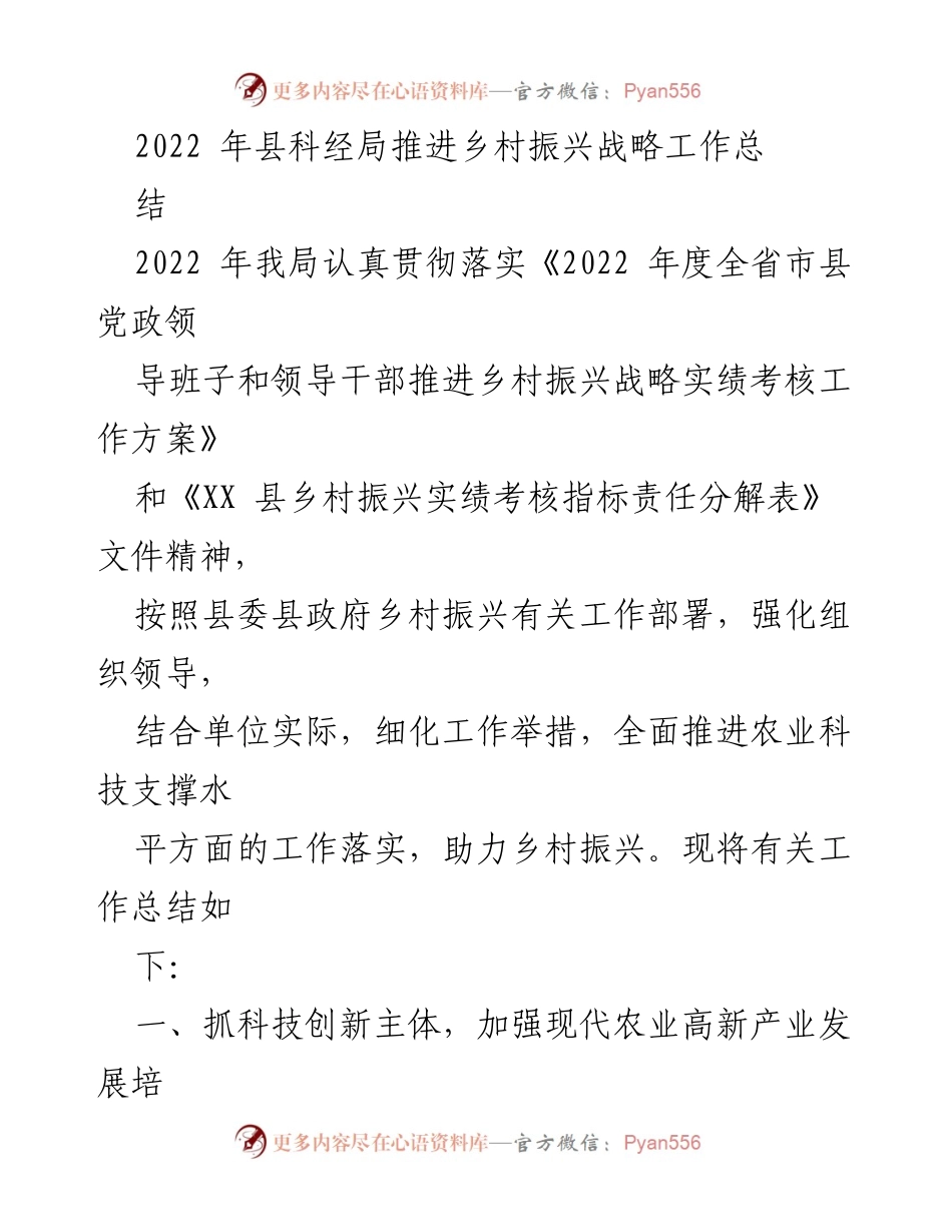 [工作总结] 乡村振兴 - 2022年县科经局乡村振兴战略工作总结.docx_第1页