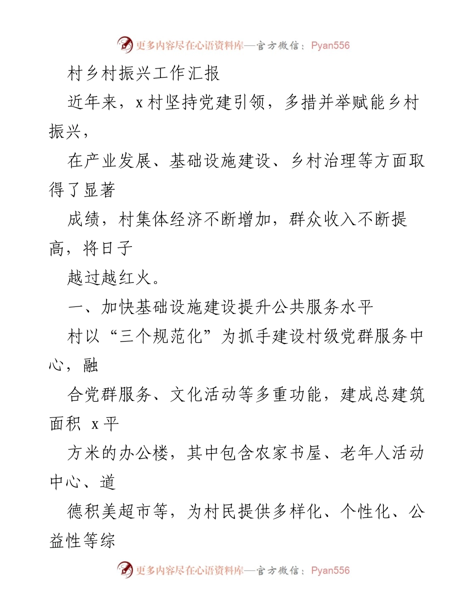 [工作总结] 乡村振兴 - x村乡村振兴工作成效汇报.docx_第1页