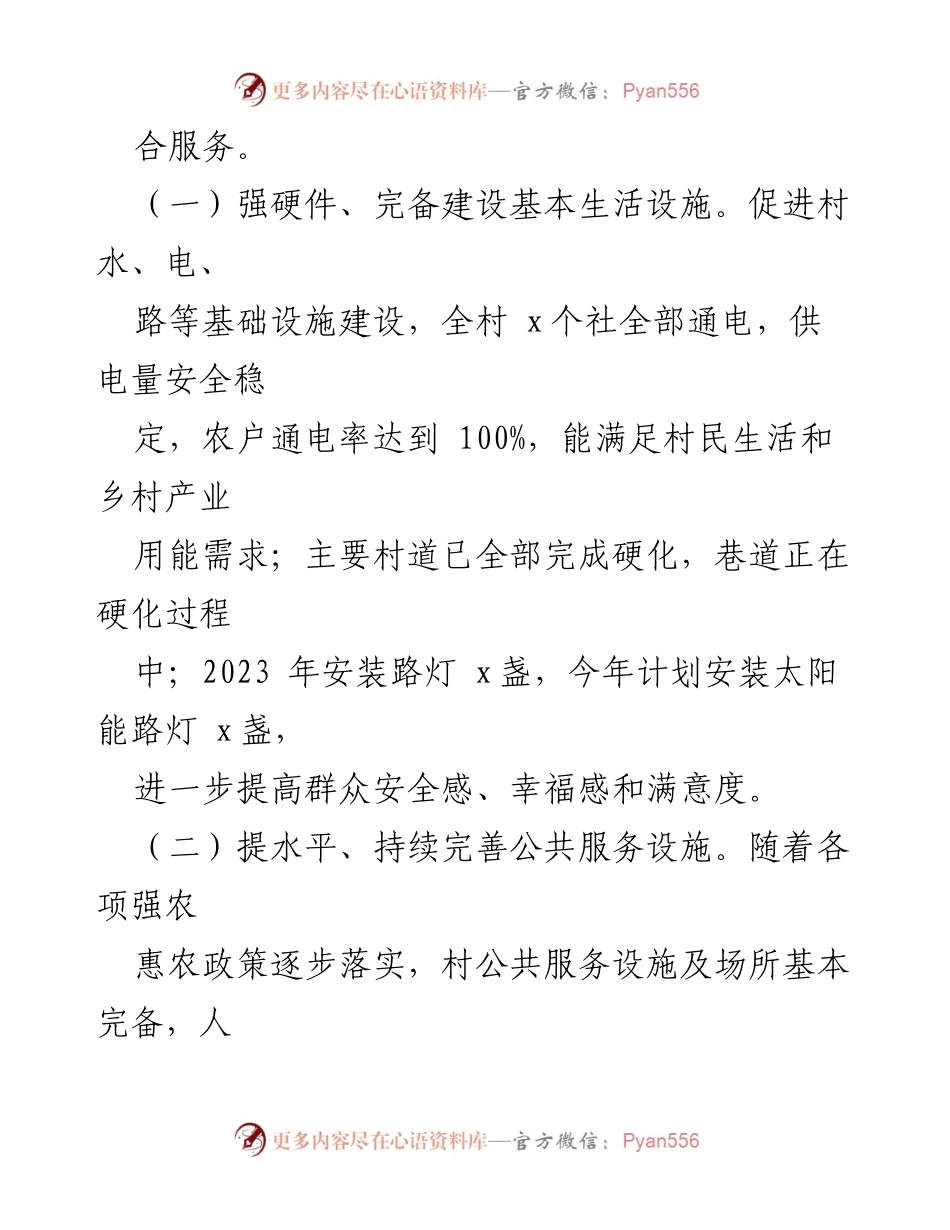[工作总结] 乡村振兴 - x村乡村振兴工作成效汇报.docx_第2页