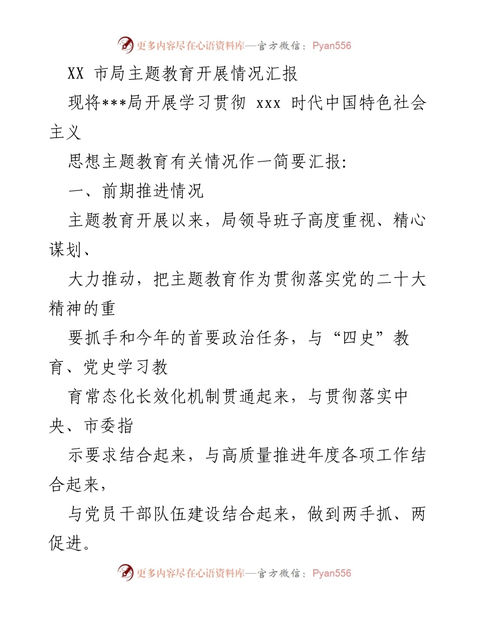 [工作总结] 主题教育 - XX市局主题教育开展情况汇报.docx_第1页