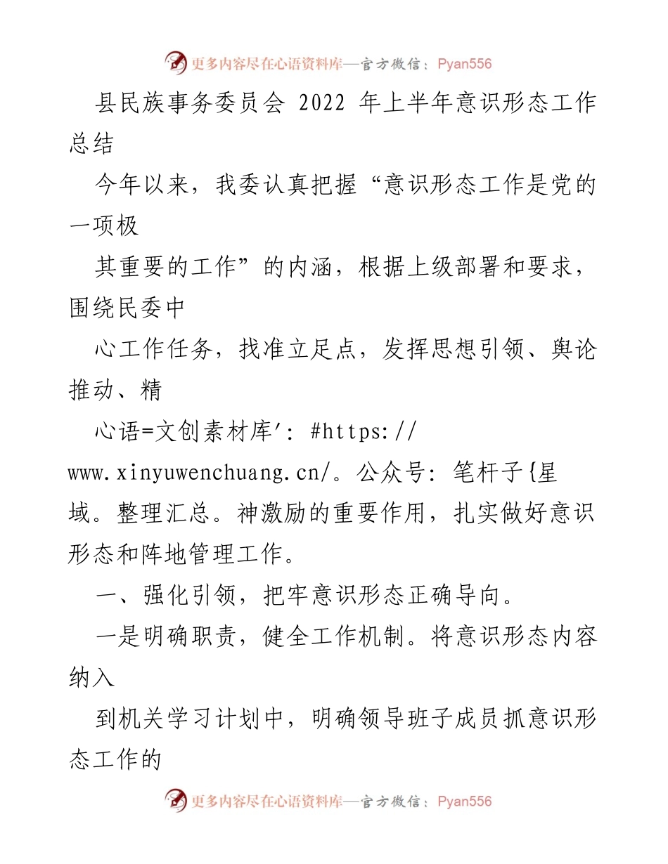[工作总结] 上半年 - 县民族事务委员会2022年意识形态工作总结.docx_第1页