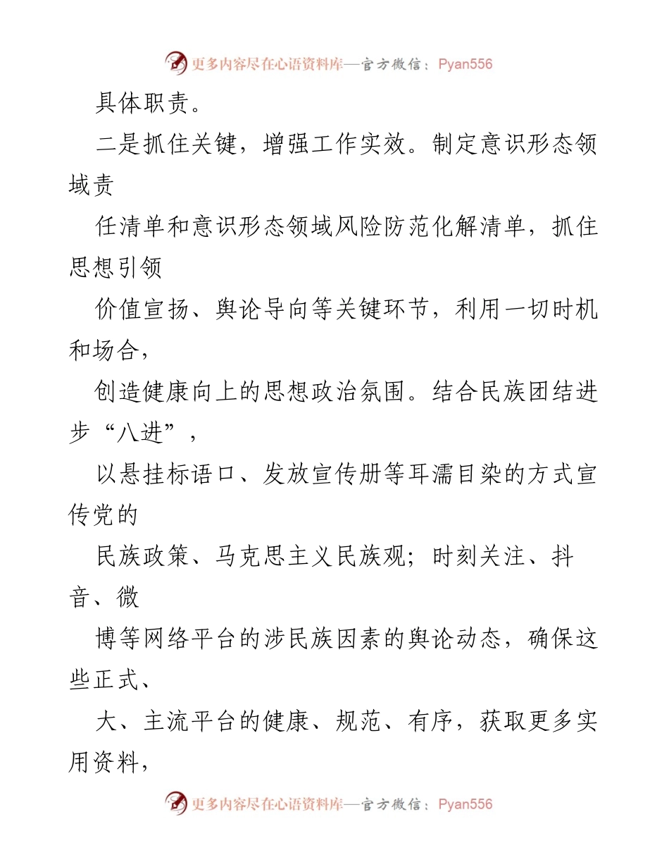 [工作总结] 上半年 - 县民族事务委员会2022年意识形态工作总结.docx_第2页