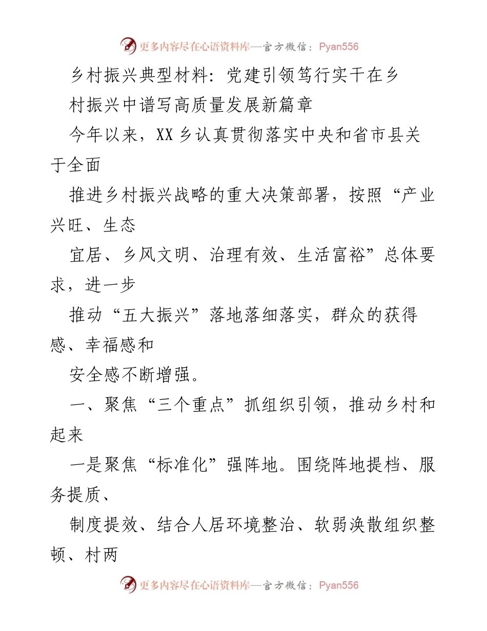 [工作总结] 乡村振兴 - 党建引领下的乡村振兴实践与成效.docx_第1页