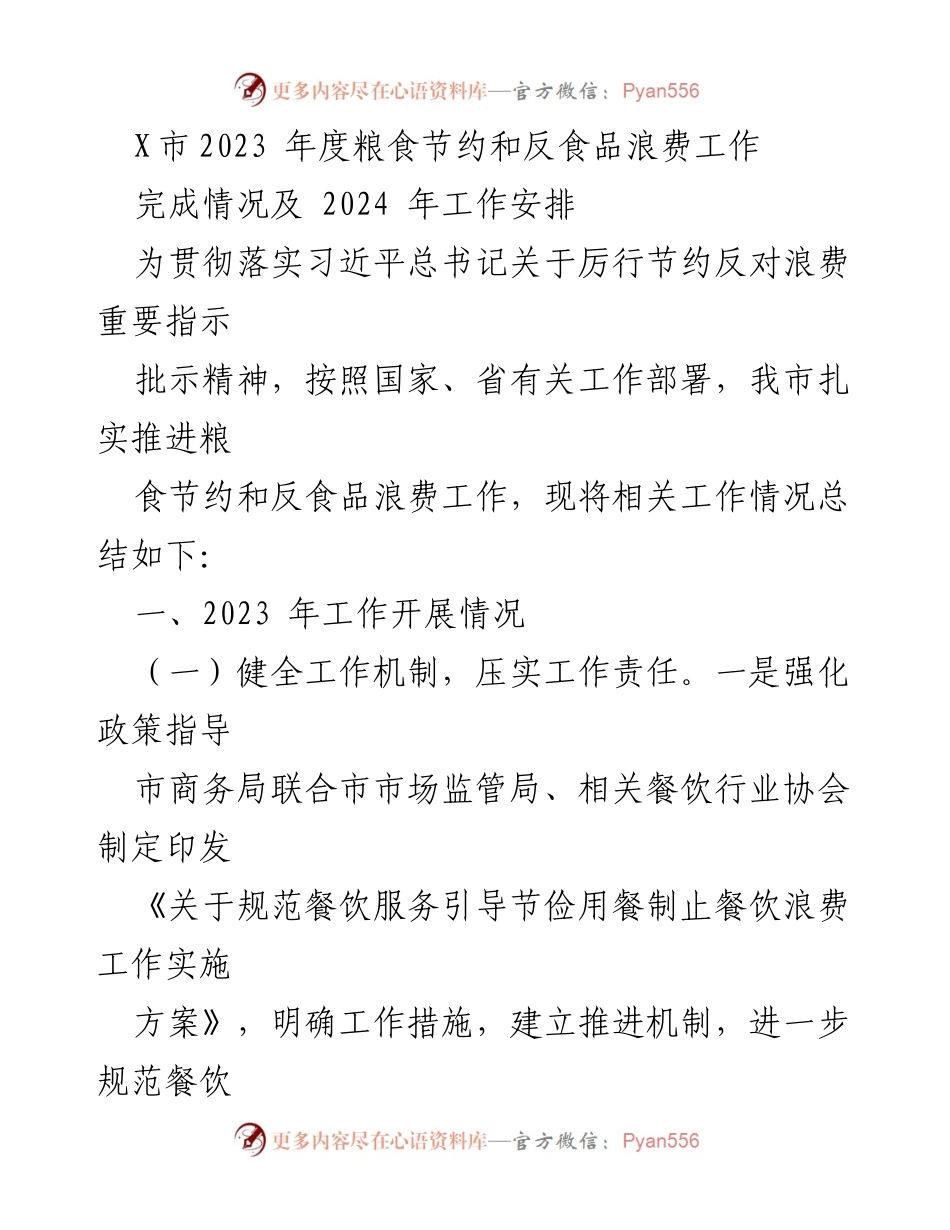 [工作总结] 2023年度粮食节约和反食品浪费工作 - X市2023年粮食节约与反食品浪费工作总结及2024年计划.docx_第1页