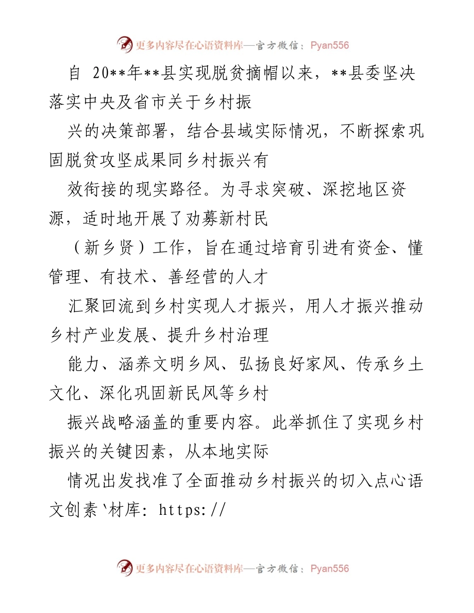 [工作总结] 乡村振兴会议 - 深化乡村振兴：劝募新村民（新乡贤）工作的探索与实践.docx_第1页