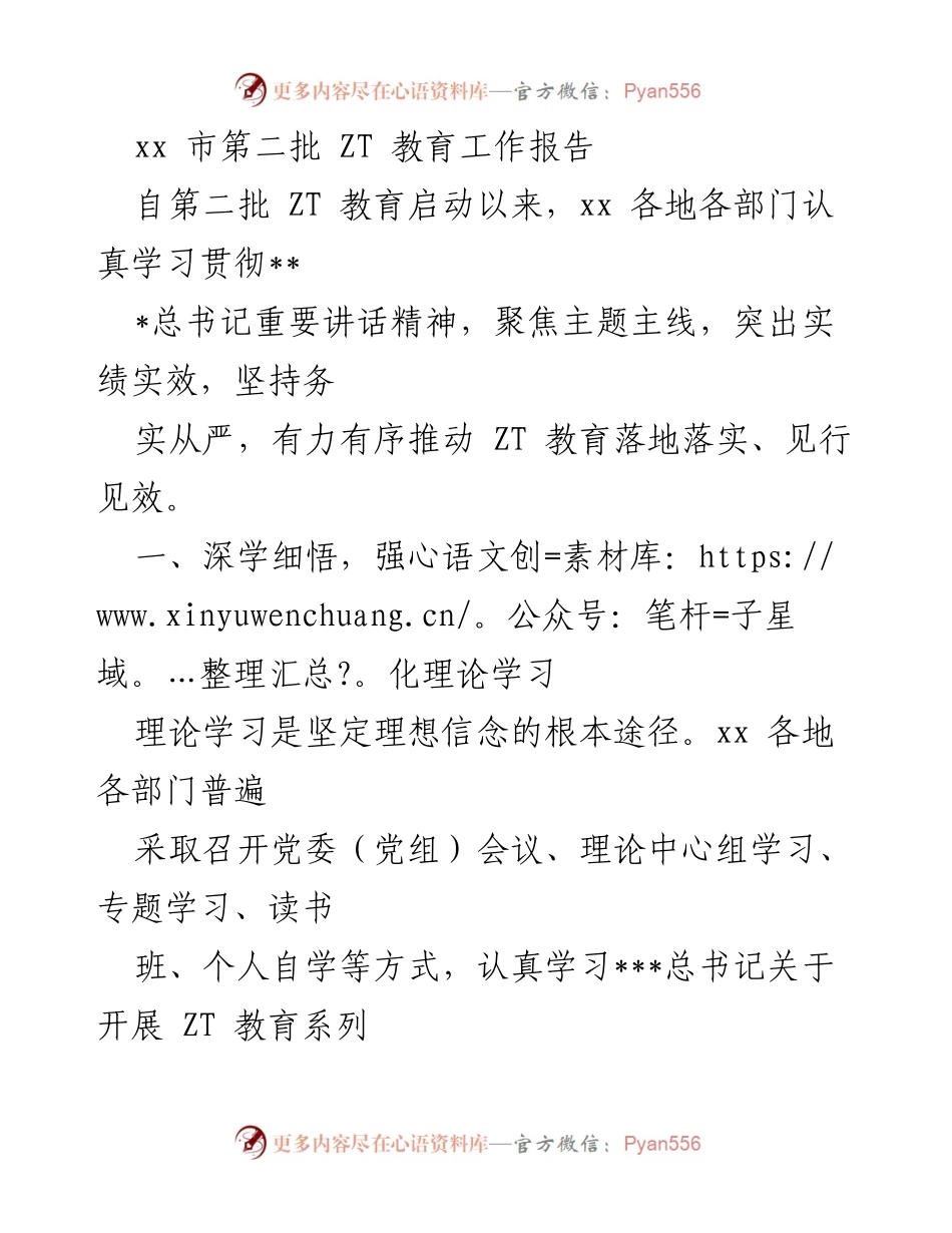 [工作总结] ZT教育工作推进 - xx市第二批ZT教育工作总结报告.docx_第1页