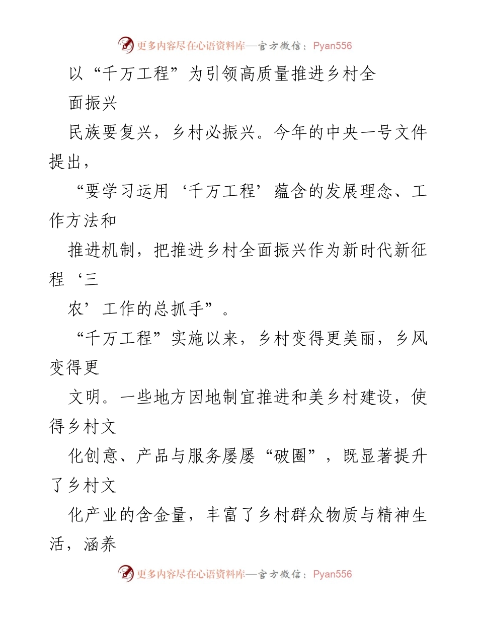 [工作总结] 乡村振兴 - “千万工程”引领高质量推进乡村全面振兴.docx_第1页