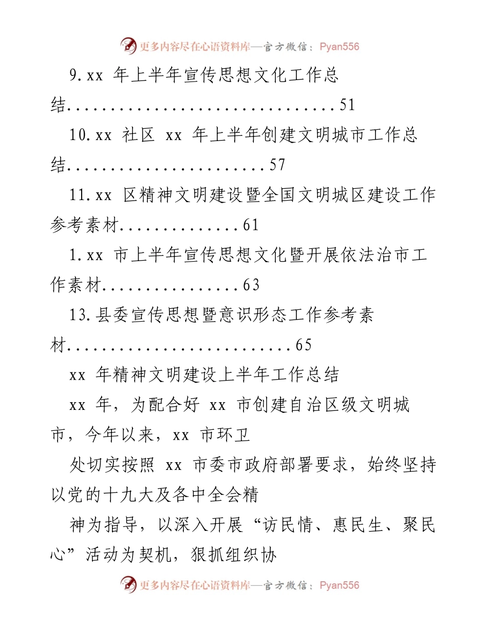 [工作总结] xx 年精神文明建设上半年工作总结.docx_第2页