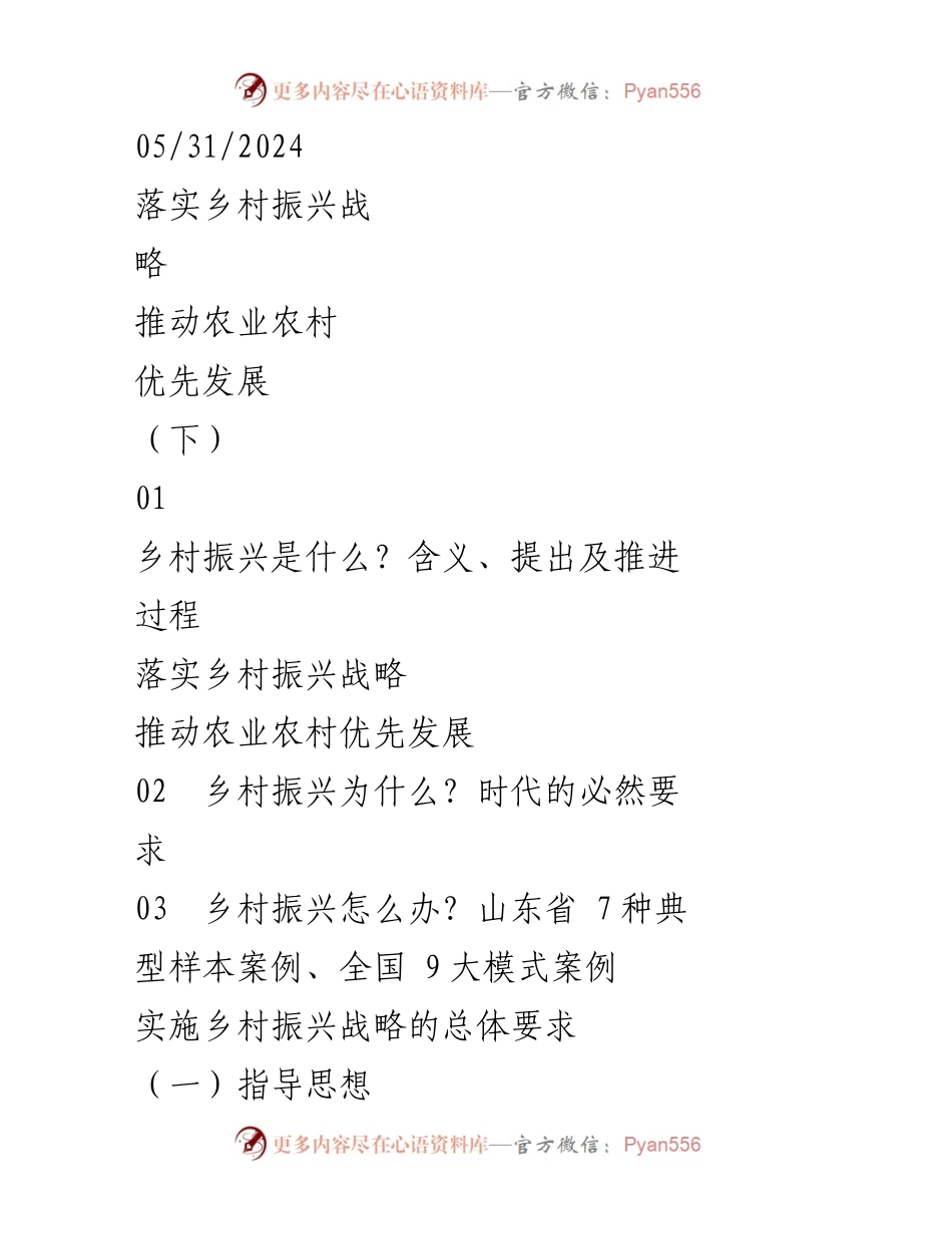 [工作总结] 乡村振兴战略实施 - 推动农业农村现代化与三产融合发展.docx_第1页