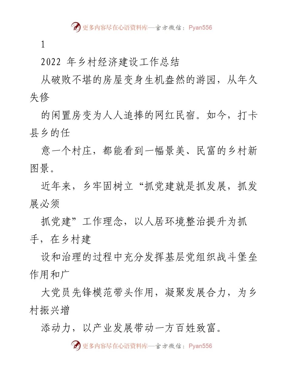 [工作总结] 乡村经济建设 - 2022年乡村经济建设工作总结与成效分析.docx_第1页