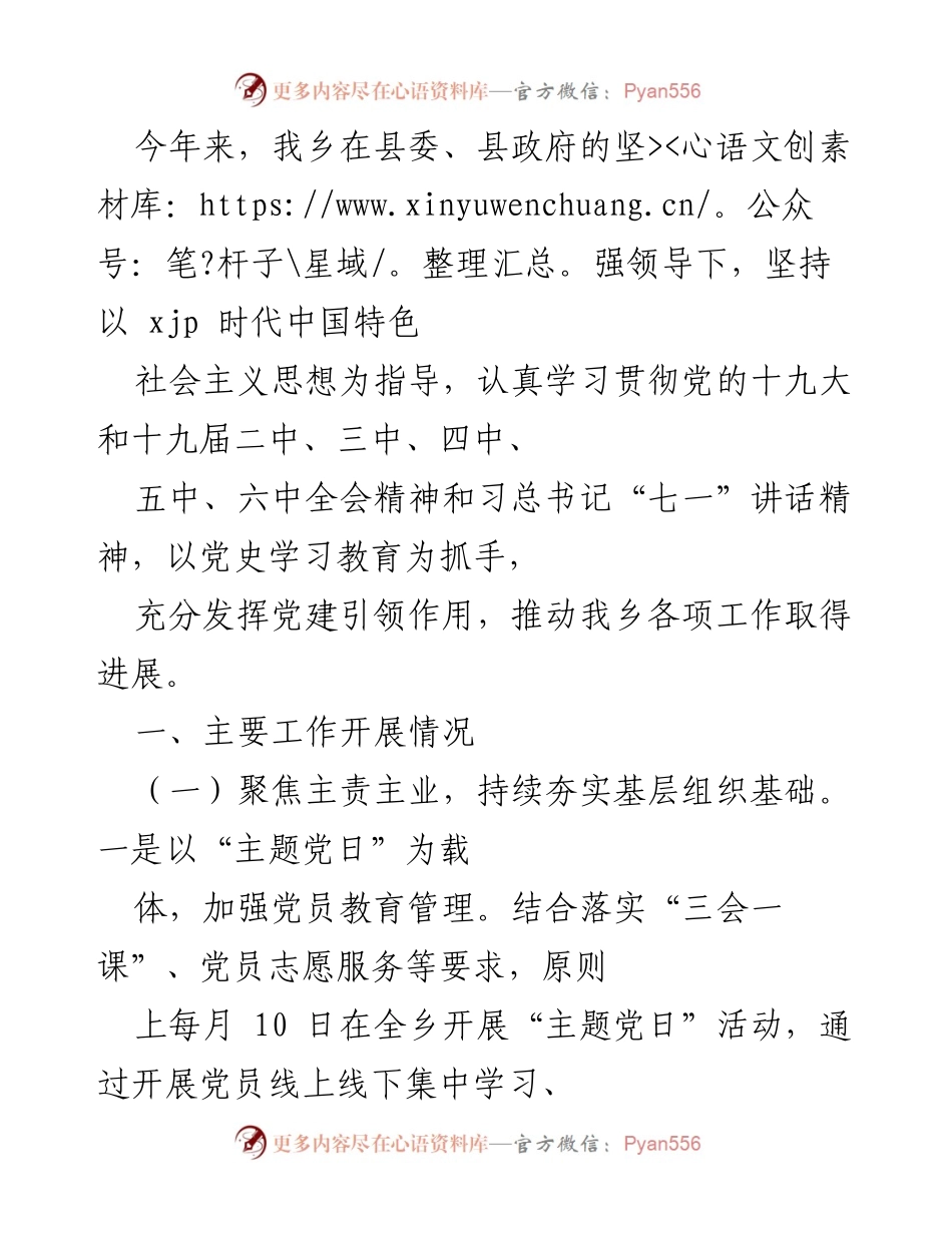 [工作总结] 乡镇党建工作 - 党建引领下的乡镇发展成效总结.docx_第1页