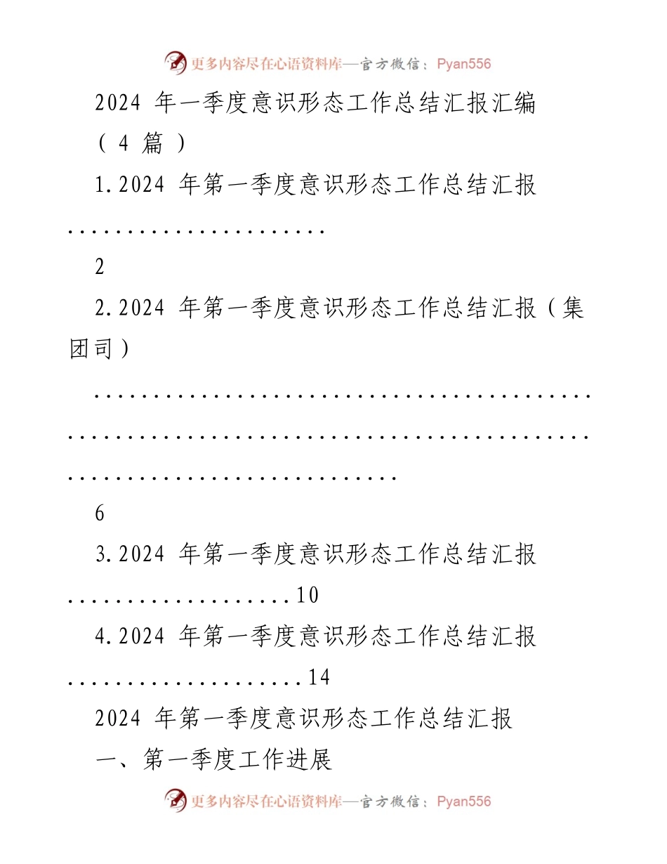 [工作总结] 2024年第一季度 - 意识形态工作总结汇报.docx_第1页