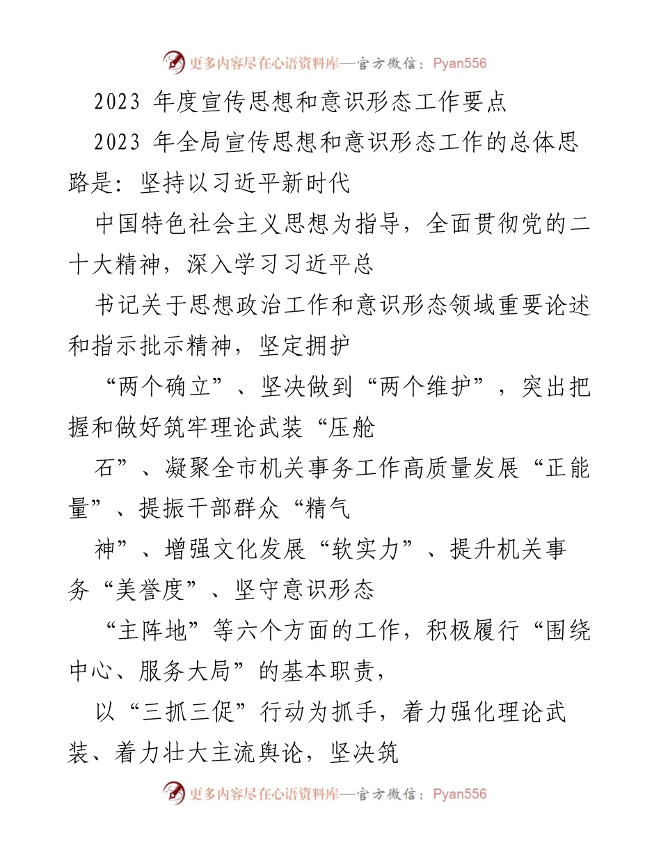 [工作总结] 2023年度宣传思想和意识形态工作 - 2023年宣传思想和意识形态工作要点及实施策略.docx_第1页