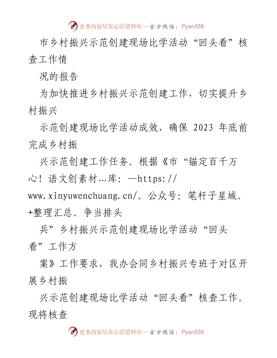 [工作总结] 乡村振兴示范创建 - 乡村振兴示范创建现场比学活动“回头看”核查工作总结报告.docx_第1页