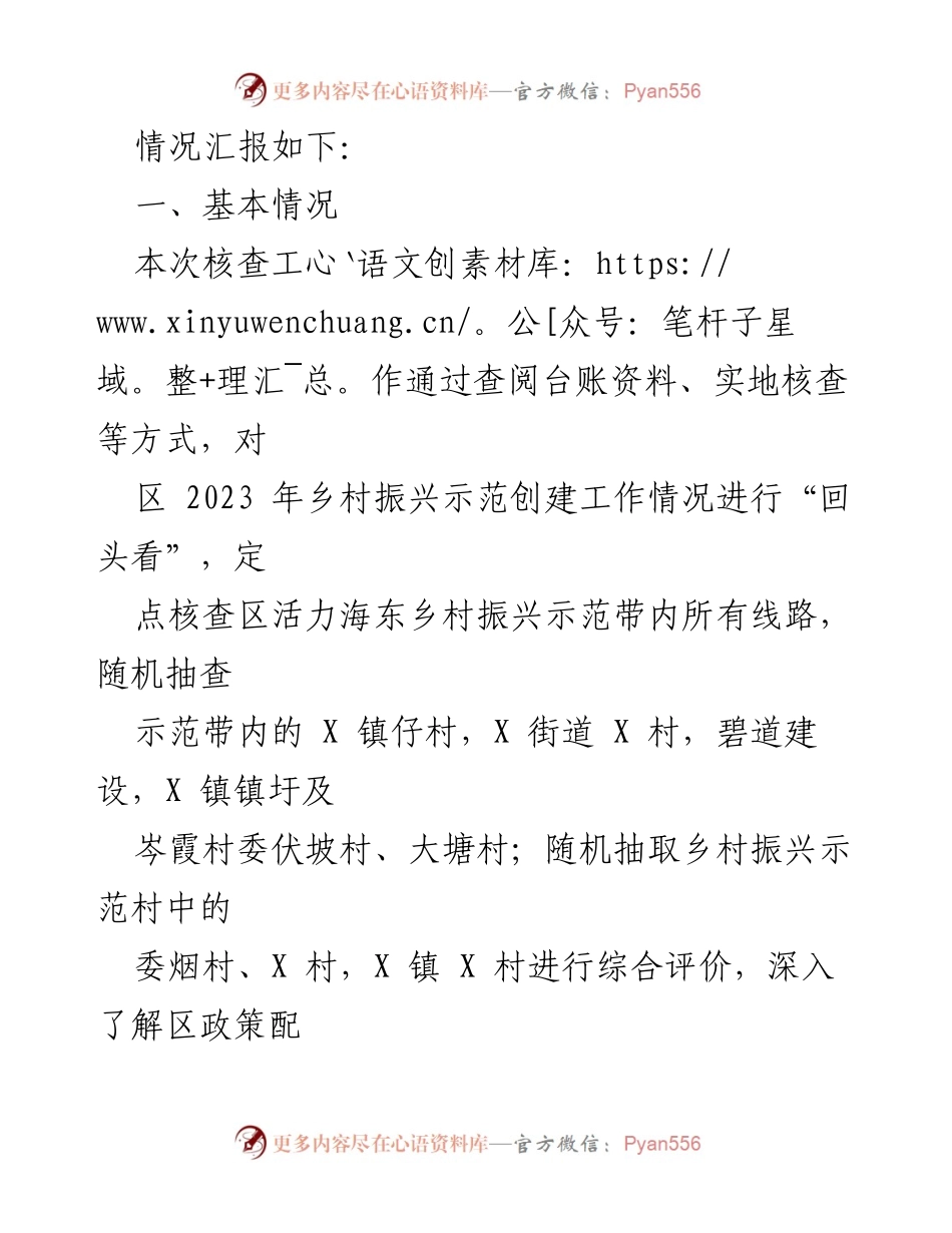 [工作总结] 乡村振兴示范创建 - 乡村振兴示范创建现场比学活动“回头看”核查工作总结报告.docx_第2页