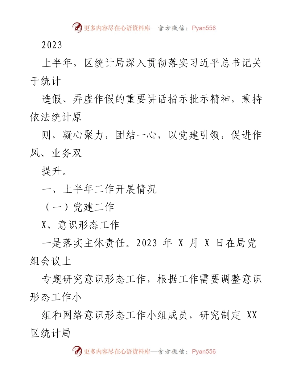 [工作总结] 上半年统计局工作 - 2023年上半年区统计局工作总结报告.docx_第1页