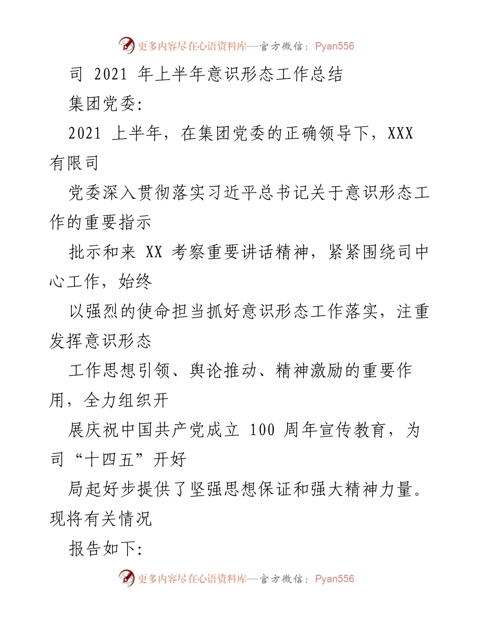 [工作总结] 上半年意识形态工作 - 2021年上半年意识形态工作总结报告_3.docx_第1页