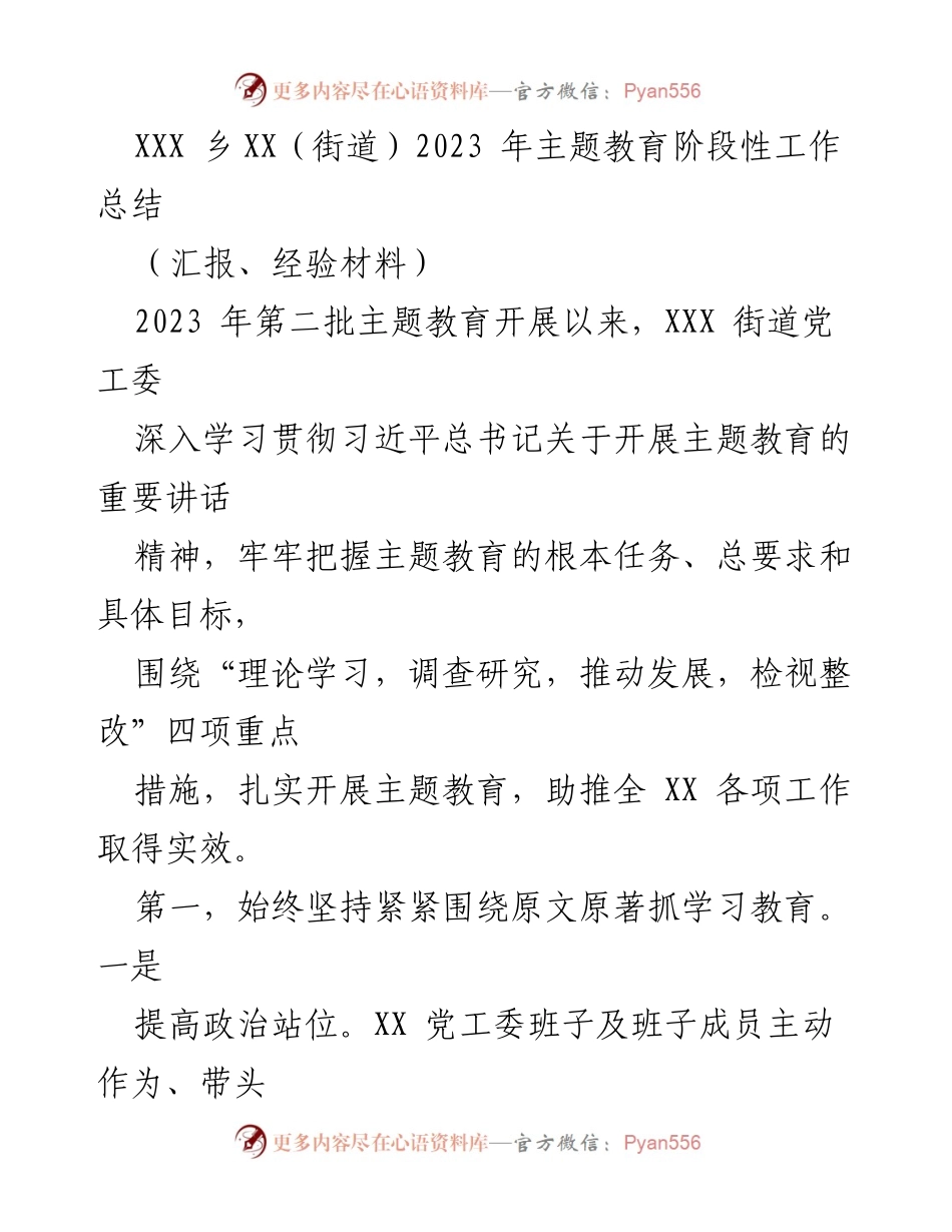[工作总结] 主题教育 - XXX乡XX街道2023年主题教育阶段性工作总结.docx_第1页