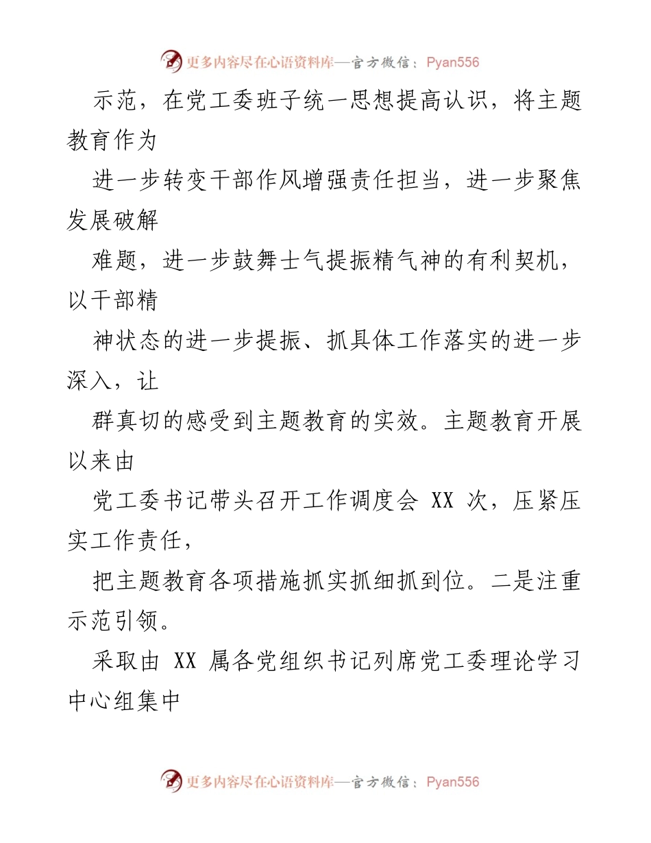 [工作总结] 主题教育 - XXX乡XX街道2023年主题教育阶段性工作总结.docx_第2页