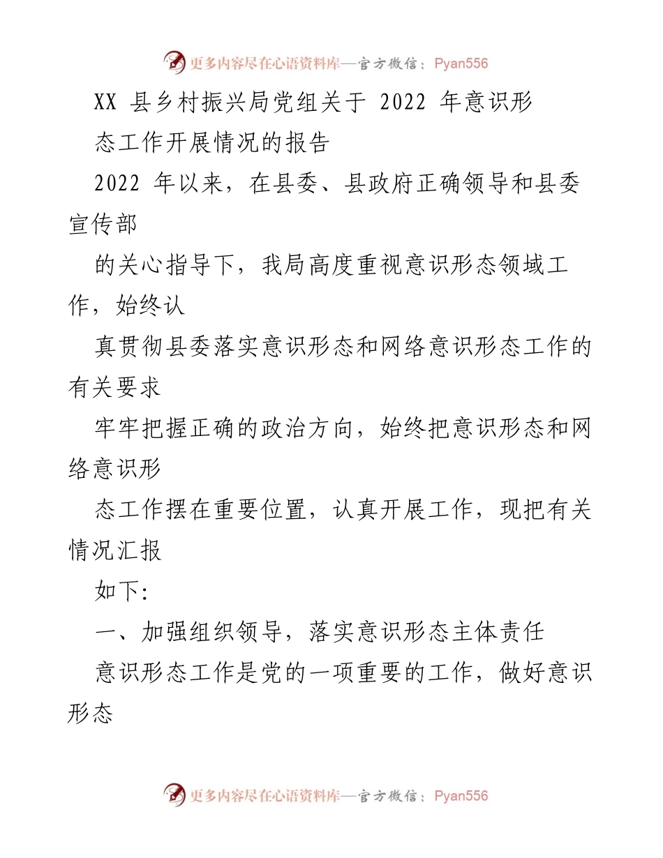 [工作总结] 乡村振兴局 - 2022年意识形态工作开展情况报告.docx_第1页