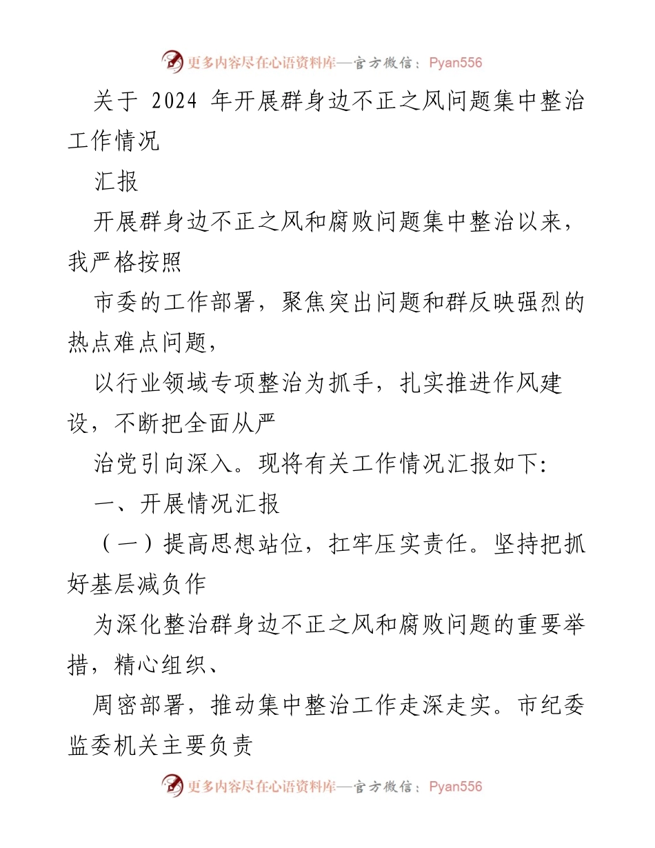 [工作总结] 2024年群身边不正之风集中整治工作 - 关于2024年群身边不正之风问题集中整治工作情况汇报.docx_第1页