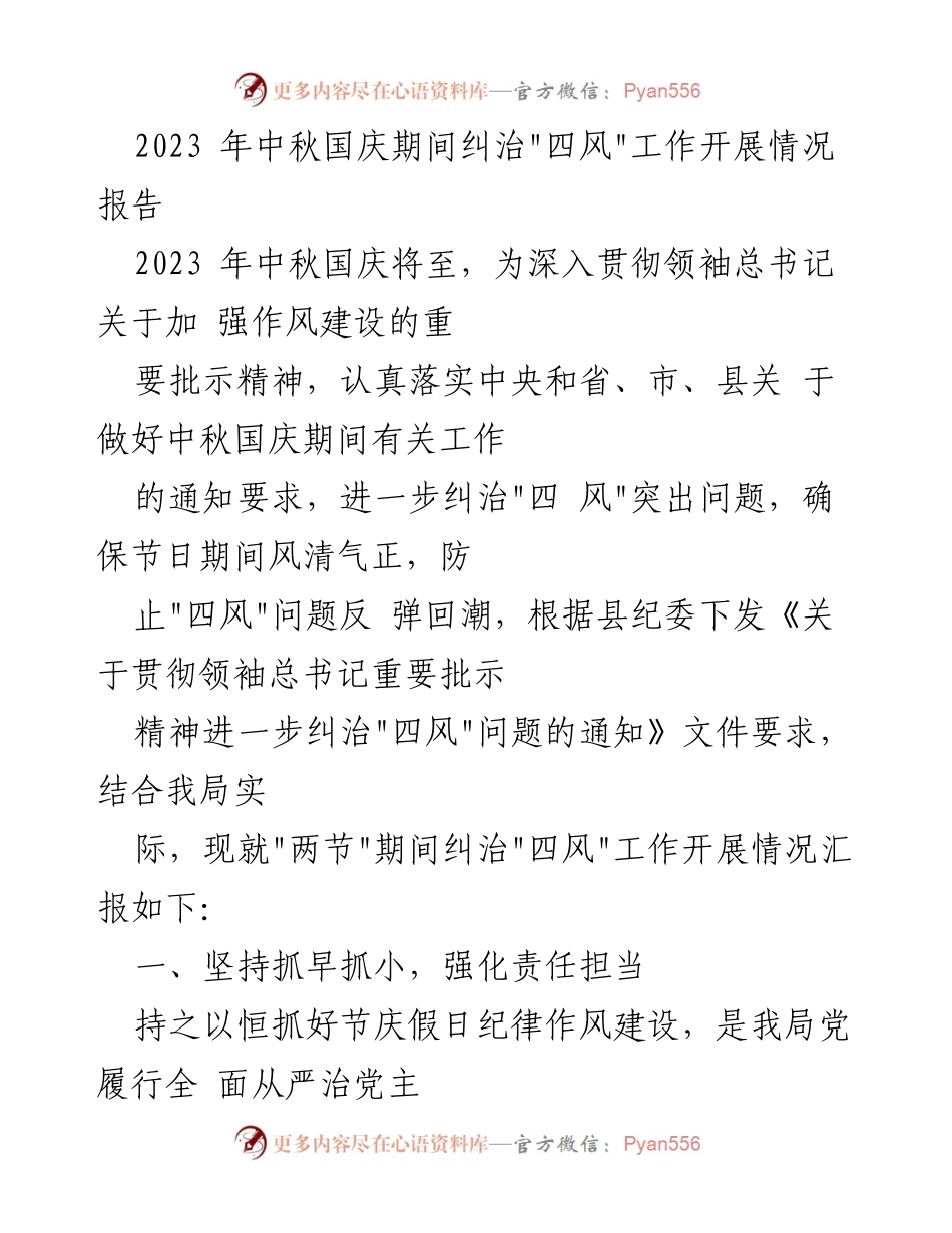 [工作总结] 中秋国庆期间 - 2023年中秋国庆期间纠治“四风”工作开展情况报告.docx_第1页
