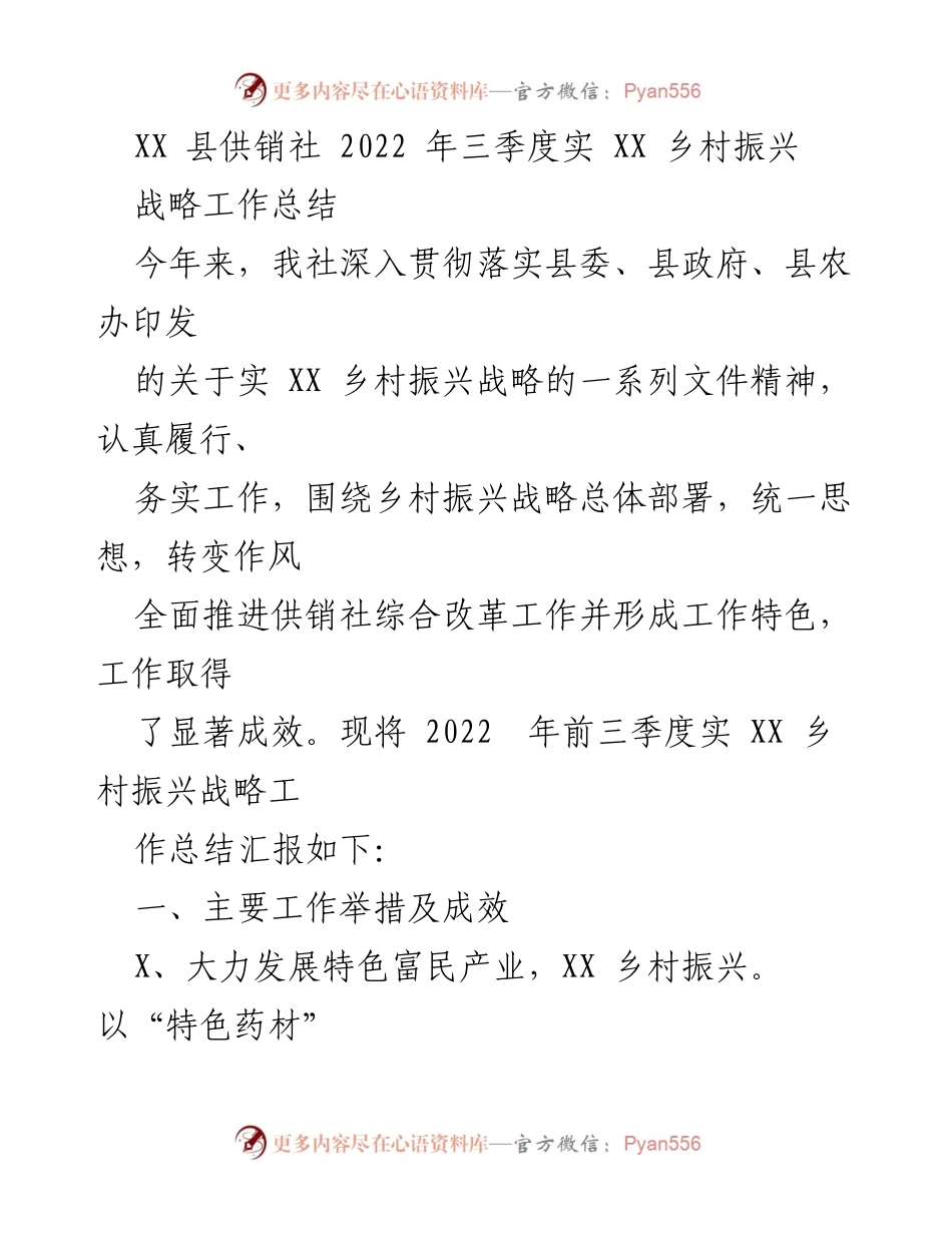 [工作总结] 乡村振兴 - XX县供销社2022年三季度乡村振兴战略工作总结.docx_第1页
