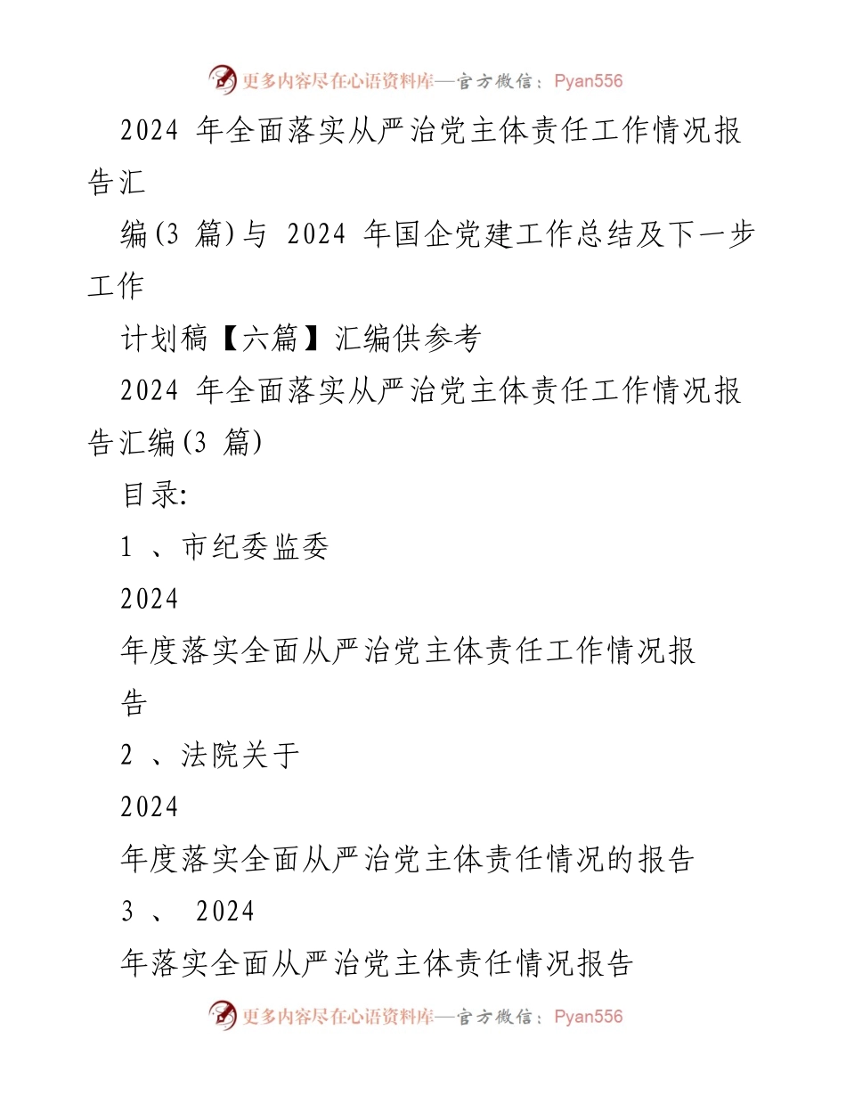 [工作总结] 2024年全面落实从严治党 - 2024年全面落实从严治党主体责任工作情况报告汇编.docx_第1页