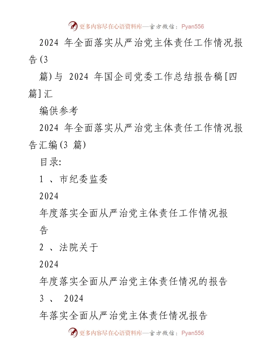 [工作总结] 2024年度 - 2024年全面落实从严治党主体责任工作情况报告汇编.docx_第1页