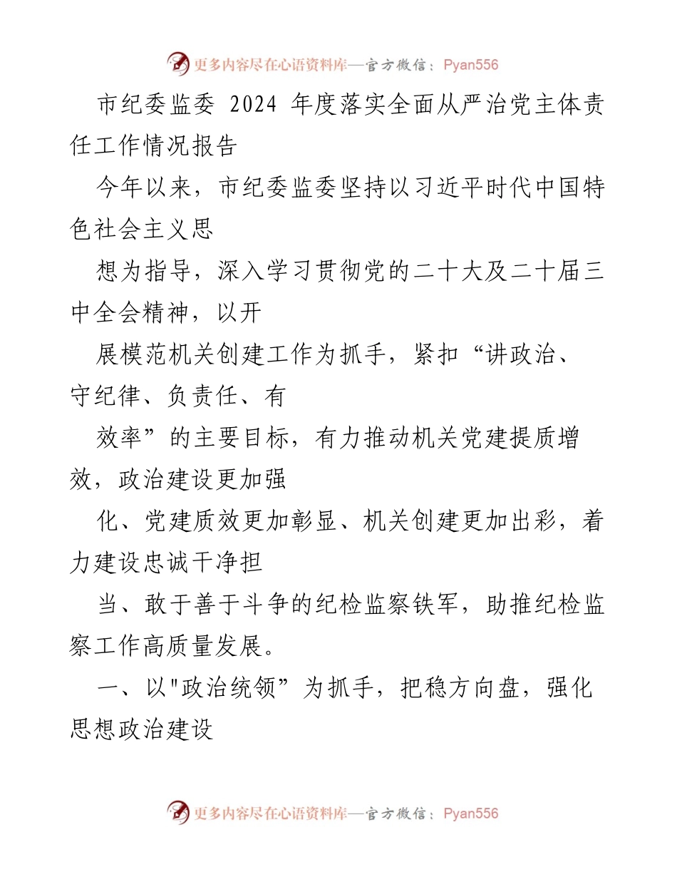 [工作总结] 2024年度 - 2024年全面落实从严治党主体责任工作情况报告汇编.docx_第2页
