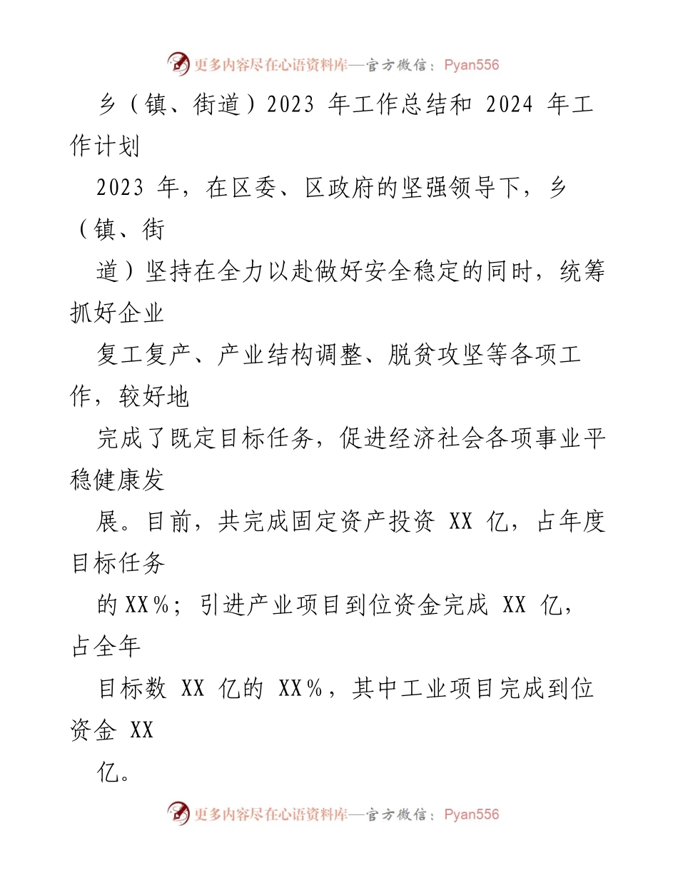 [工作总结] 乡镇工作会议 - 2023年工作总结与2024年工作计划_1.docx_第1页