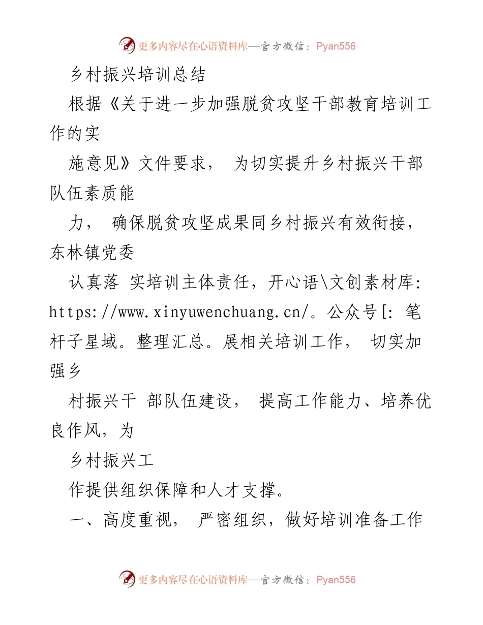 [工作总结] 乡村振兴培训 - 提升乡村振兴干部能力的培训总结.docx_第1页