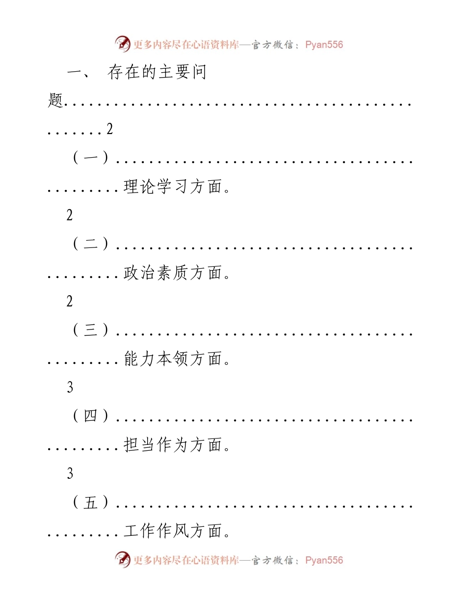 [工作总结] 主题教育专题民主生活会 - 深入分析问题与整改措施总结.docx_第1页