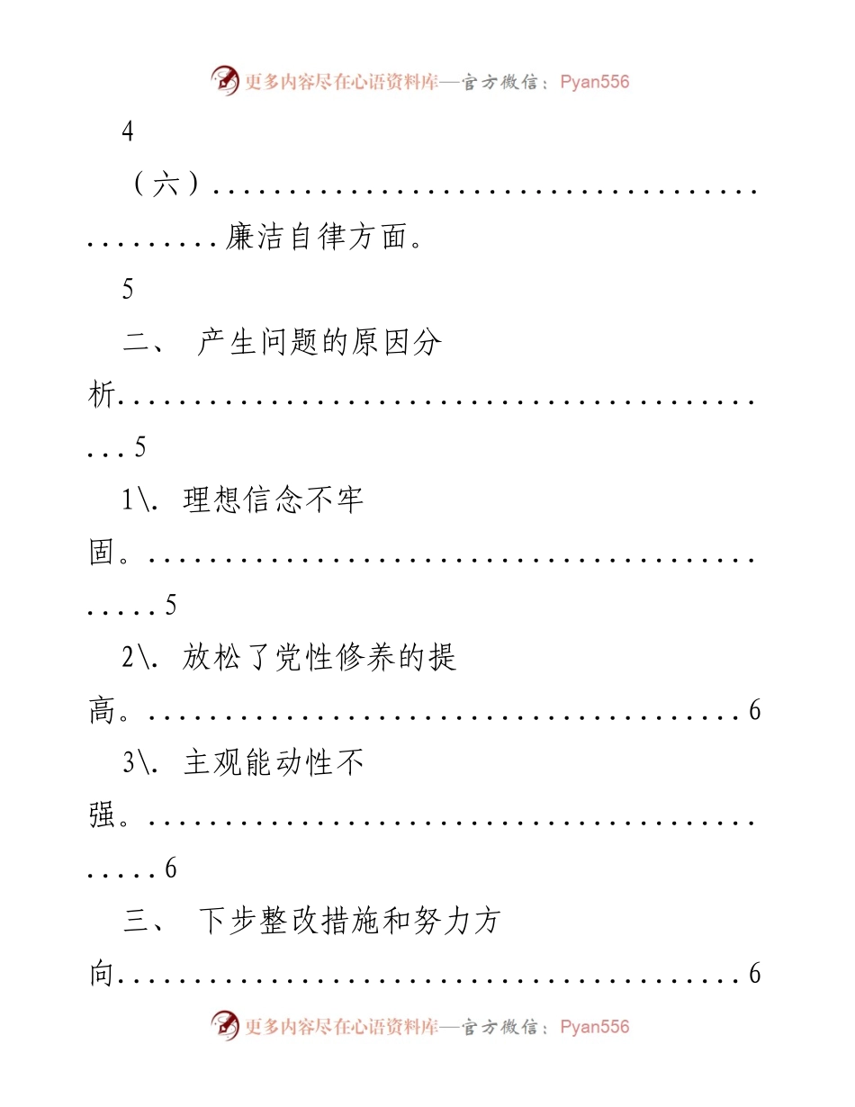 [工作总结] 主题教育专题民主生活会 - 深入分析问题与整改措施总结.docx_第2页