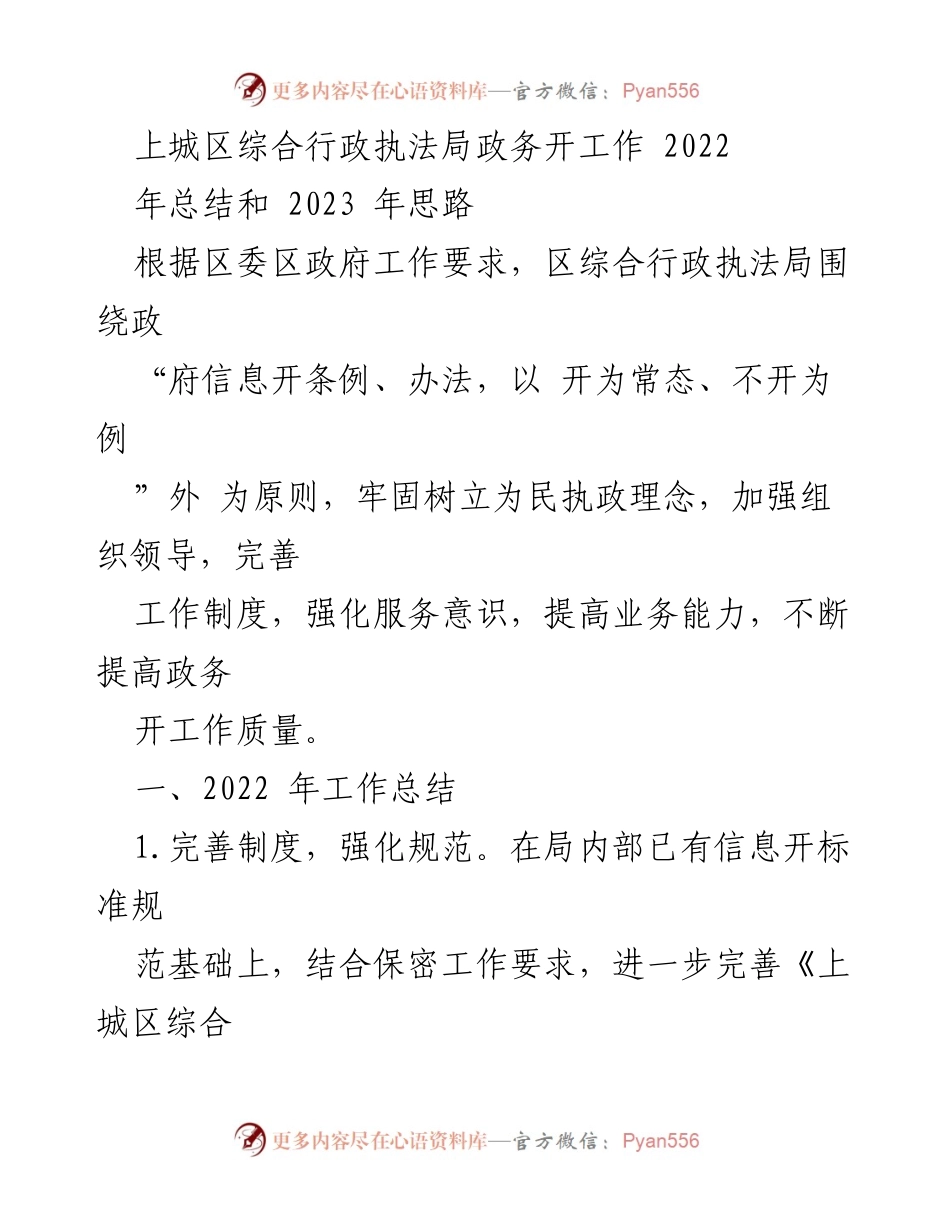 [工作总结] 上城区综合行政执法局 - 2022年政务公开工作总结与2023年展望.docx_第1页