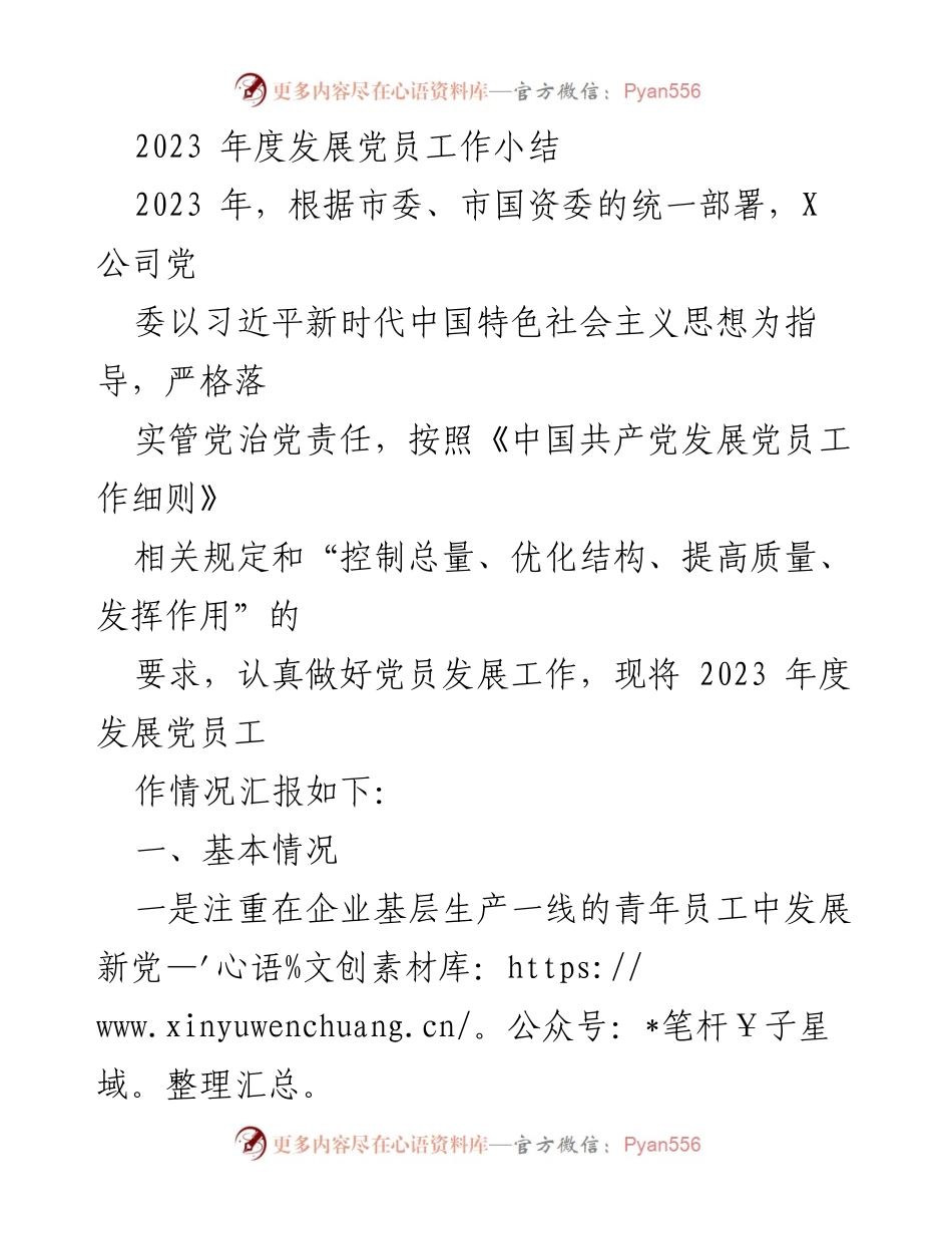 [工作总结] 2023年度党员发展工作 - 2023年度发展党员工作总结.docx_第1页