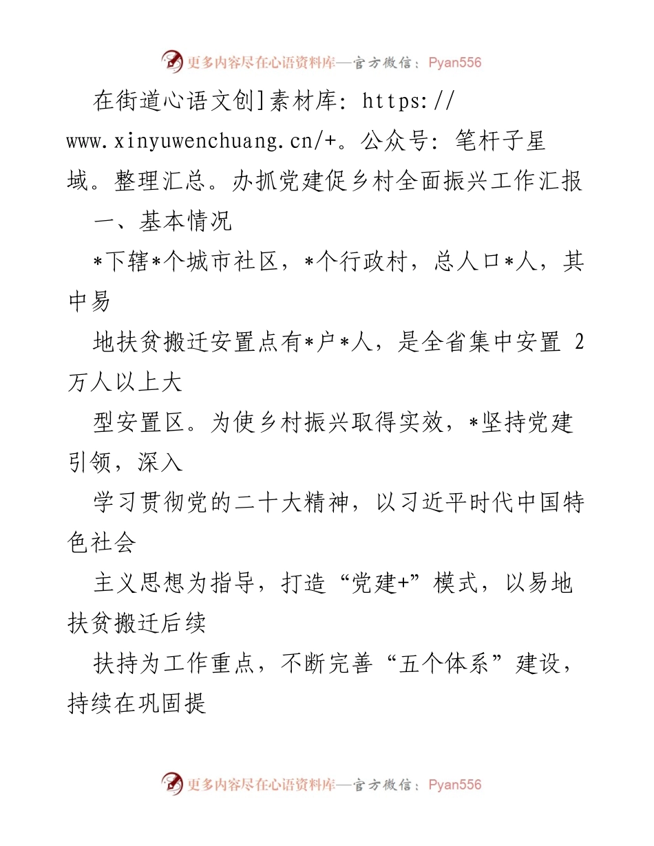 [工作总结] 乡村振兴工作汇报 - 党建引领下的乡村振兴成效与经验分享.docx_第1页