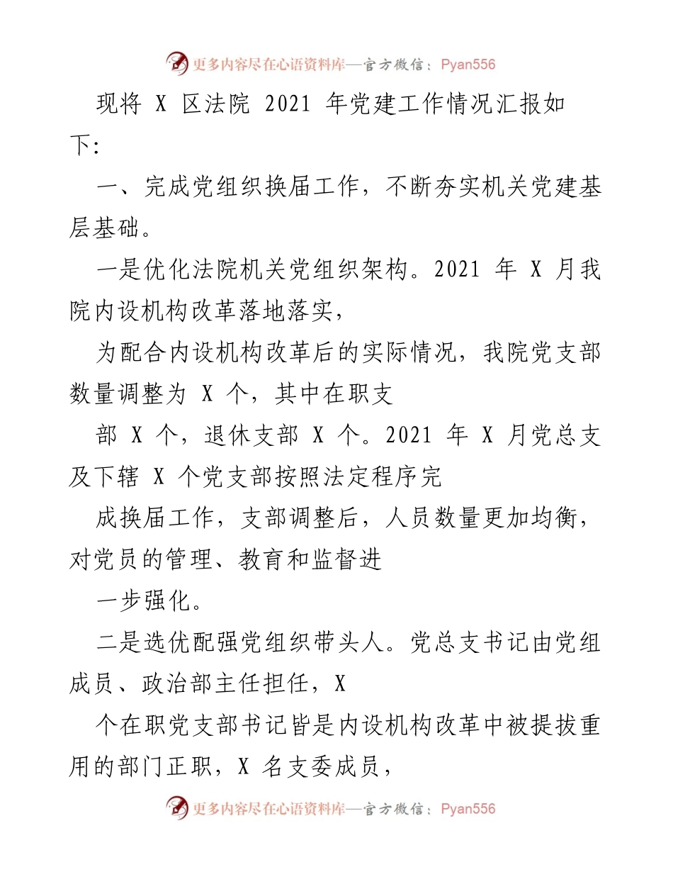 [工作总结] X 区法院 - 2021 年党建工作情况汇报.docx_第1页