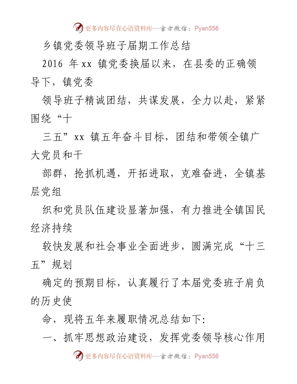 [工作总结] 乡镇党委 - 乡镇党委领导班子五年履职工作总结.docx_第1页