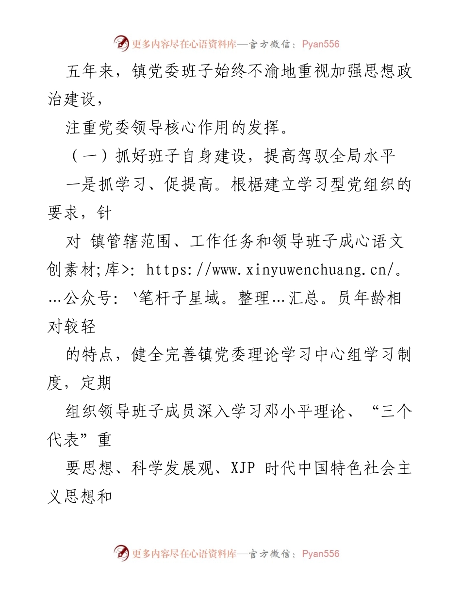 [工作总结] 乡镇党委 - 乡镇党委领导班子五年履职工作总结.docx_第2页