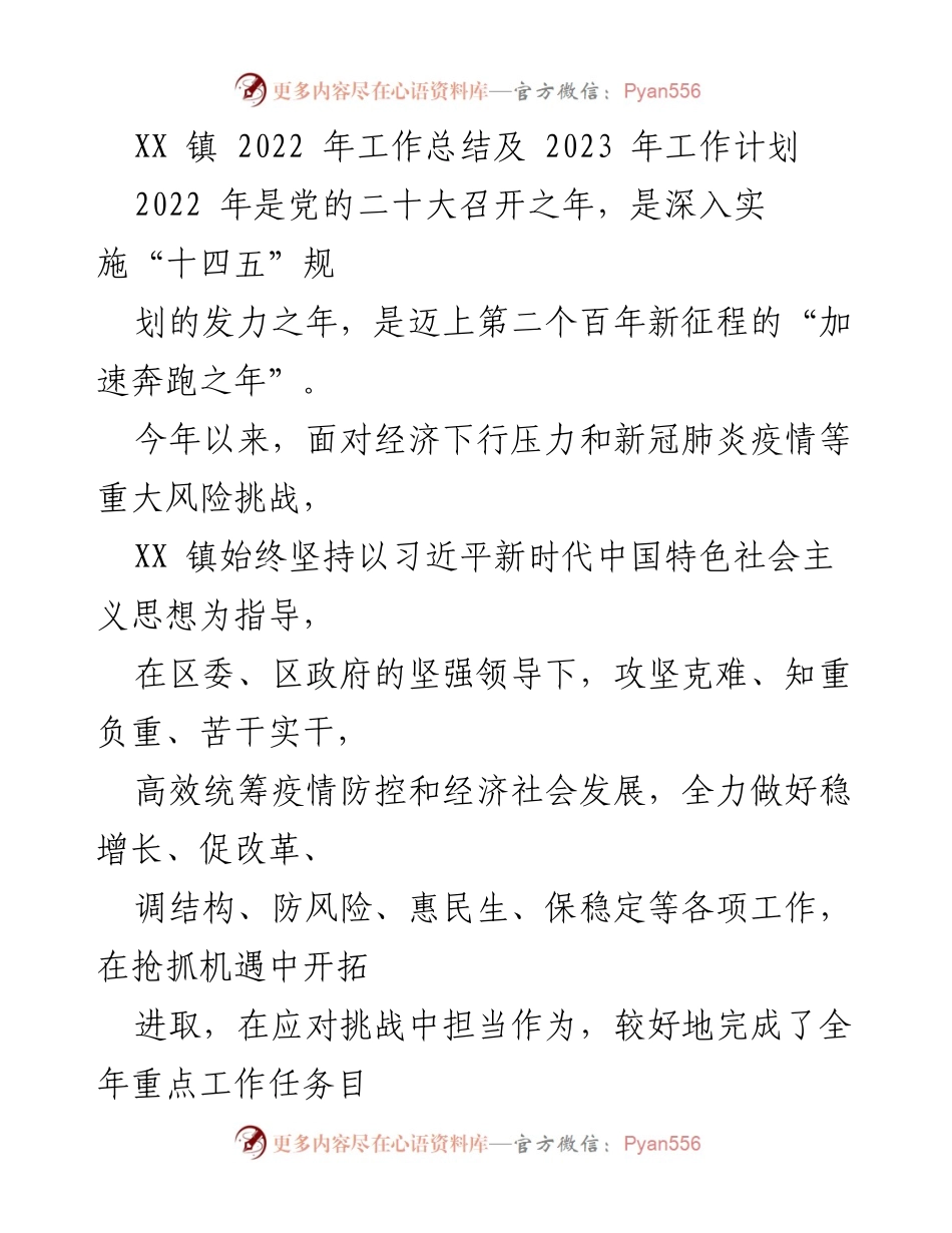 [工作总结] XX 镇 - 2022 年工作总结与 2023 年工作计划.docx_第1页